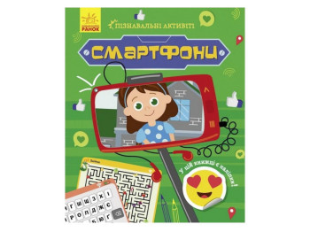 Творча книга "Пізнавальні активіті. Смартфони", 7-9 р., Т. В. Маслова, Ранок