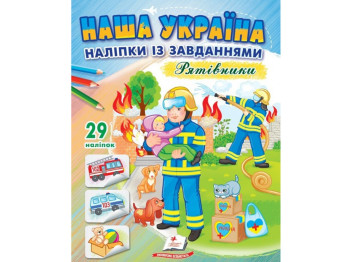 Творческая книга "Наша Украина. Наклейки с задачами. Спасатели", 3+, Пегас