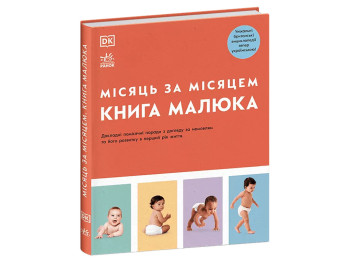 Посібник “Книга малюка. Місяць за місяцем”, 400 с., Дж. Барретт, Ранок