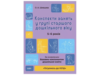 Готуємось до НУШ, Конспекти занять у групі старшого дошкільного віку, 5-6 років, Основа