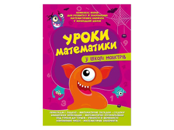 Комплексное упражнение по математике, Уроки математики в школе монстров, Читанка