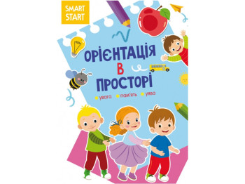 Книга "Smart Start. Орієнтація в просторі, Увага, пам’ять, уява", 16 с., Crystal Book