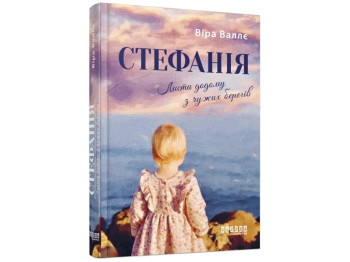 Публицистика, "Стефания. Письма домой с чужих берегов", 240 с., В. Валле, Фабула