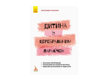 Пособие "Инклюзивное обучение. Ребенок с церебральным параличом", Чеботарева О.В., Кенгуру