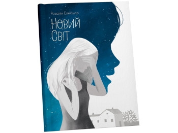 Книга "Новий світ", Розалія Елеонор, Кенгуру