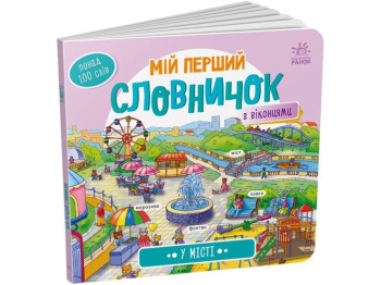 Книжка-віммельбух "Мій перший словничок. У місті", з віконцями, 1+, Ранок