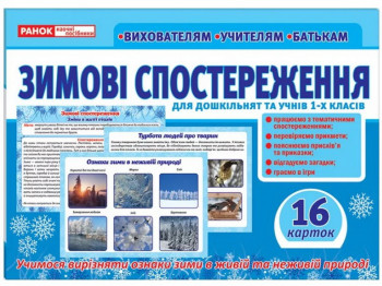 Пособие "Зимние наблюдения", НУШ, Ранок