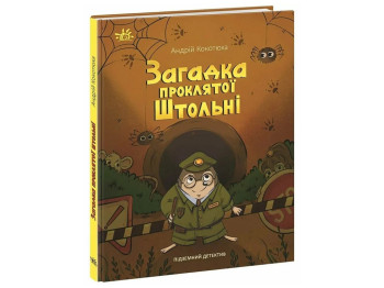 Дитячий детектив "Загадка проклятої штольні", 5-7 років, А. Кокотюха, Ранок