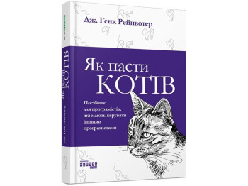 Посібник "Як пасти котів", Дж. Г. Рейнвотер, Фабула