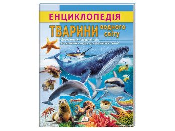 Детская энциклопедия Животные водного мира. От медуз до китов», Пегас