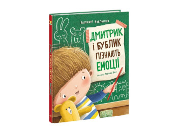 Дитяча книга "Дмитрик і Бублик пізнають емоції", Видавництво Ранок. Дитяча література