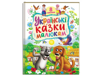 Казки “Українські казки малюкам”, 64 стор., 2-5 років, Пегас
