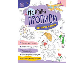 Творческая книга "Нескучные прописи. Штриховка", 4–6 лет, Ранок