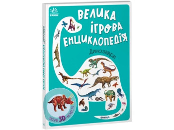 Енциклопедія "Велика ігрова енциклопедія. Динозаври", з 3D-моделями, А. Толмачова, Ранок