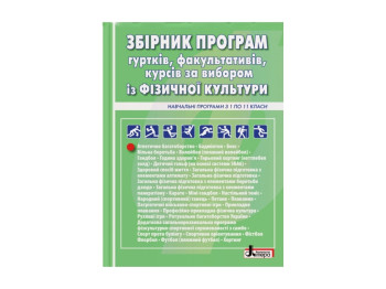 Посібник-збірник "Збірник програм гуртків факультативів курсів із фізичної культури з 1 по 11 клас"