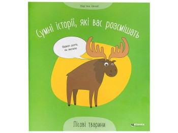 Творча книга “Сумні історії, які вас розсмішать. Лісові тварини”, Читанка