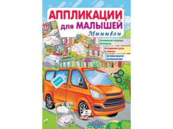 Аппликации "Минивен", для малышей 1–4 года, Пегас