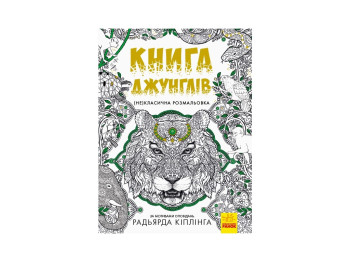 Розмальовка антистрес (Не) класична розмальовка, Книга джунглів, Ранок
