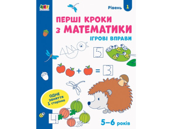 Зошит "Перші кроки з математики Рівень 1", 4–5 років, Ранок (Активний розвиток талантів)