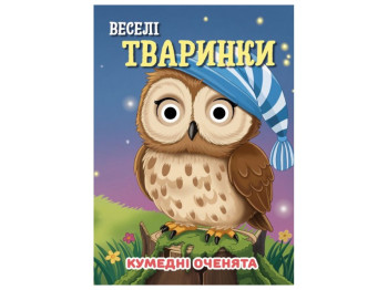 Книжка-картонка "Веселі тваринки", з оченятами, 3+, Jumbi