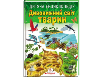 Детская энциклопедия «Удивительный мир животных», серия Любимые авторы, 5–10 г., Пегас