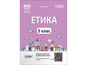 Посібник "Мій конспект. Етика. 5 клас", Фефілова Г.Є., Основа