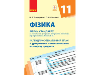 Посібник Фізика. 11 кл. Календарно-тематичний план, рівень стандарту, Ранок