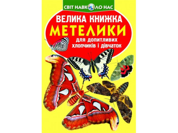 Велика книжка "Метелики", 6+, Crystal Book