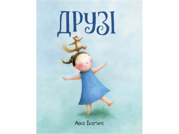 Повесть «Друзья», Айко Икегами, Жорж