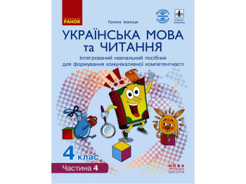 Учебное пособие "Украинский язык и чтение", 4 класс НУШ ч.4, Г. Иванцев, Ранок