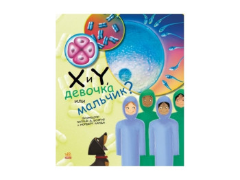 Енциклопедія “Х та Y, дівчинка або хлопчик?”, 7-9 р., П. А. Боерле, Н. Ланда, Ранок