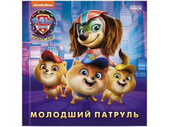Казка "Молодший Патруль. Щенячий Патруль. Історії", Ранок