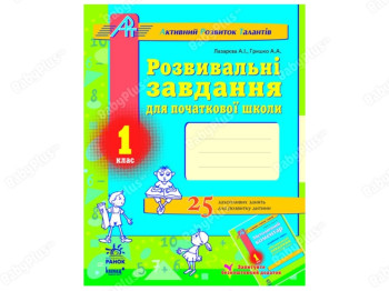 Развивающие задания для начальной школы 1 класс, Литера