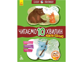 Сказки "Коала-Соня. Читаем 10 минут", 5+, К. Федорова, Кенгуру