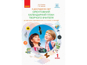 Орiєнтовний календарний план до інтегрованого курсу “Я досліджую світ”, 1 клас, О. В. Тагліна