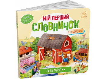 Книжка-віммельбух "Мій перший словничок. На фермі", з віконцями, 1+, Ранок