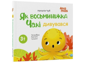 Книга "Як восьминіжка Чакі дивувався", дитяча література, Наталія Чуб, 4Mamas