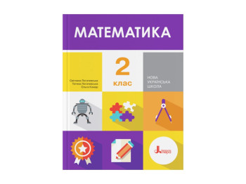 НШ 2 клас Учебник Математика Логачевская, Литера