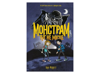 Час із книгою, Монстрам тут не місце, Книга 1, Жорж Z104156У