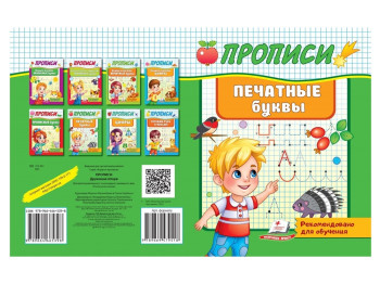 Детская книга Прописи, Печатные буквы, Пегас