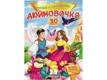 Книга с наклейками "Дюймовочка", 30 наклейок, 2+, Пегас
