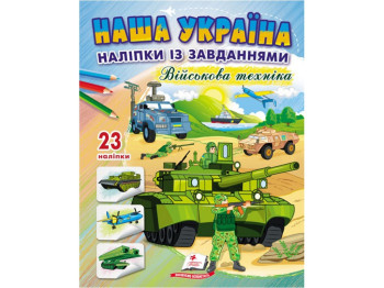 Творческая книга "Наша Украина. Наклейки с задачами. Военная техника", 3+, Пегас