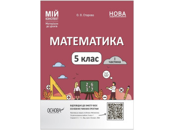 Посібник "Математика 5 клас. І частина. Мій конспект", 5 клас, О. О. Старова, Основа