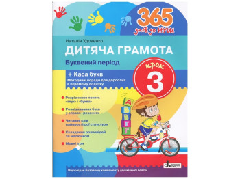 365 дней до НУШ, Детская грамота, Шаг 3, Буквенный период, Литера