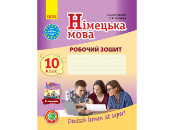 Рабочая тетрадь "Немецкий язык", 10 класс, С. Сотникова, Г. Гоголева, Ранок