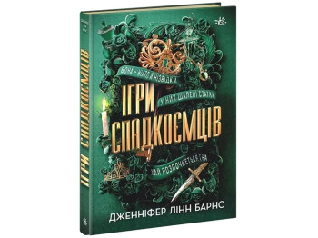 Роман "Ігри спадкоємців", Дженніфер Лінн Барнс, Readberry