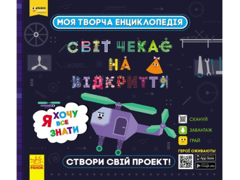 Творческая энциклопедия "Мир ждет открытия", серия Я хочу все знать, 6-10 лет, Ранок