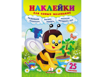 Творческая книга "Наклейки для самых маленьких. Пчелка", 1+, Пегас