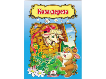 Сказка "Коза-дереза", 1+, народная, Пегас