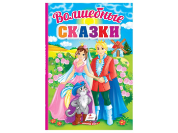 Сказки "Волшебные сказки", 1+, Пегас